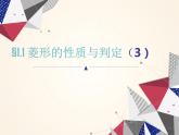 初中数学北师大版九上菱形的性质与判定的综合应用部优课件