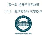 初中数学北师大版九上菱形的性质与判定的综合应用菱形的性质与判定部优课件