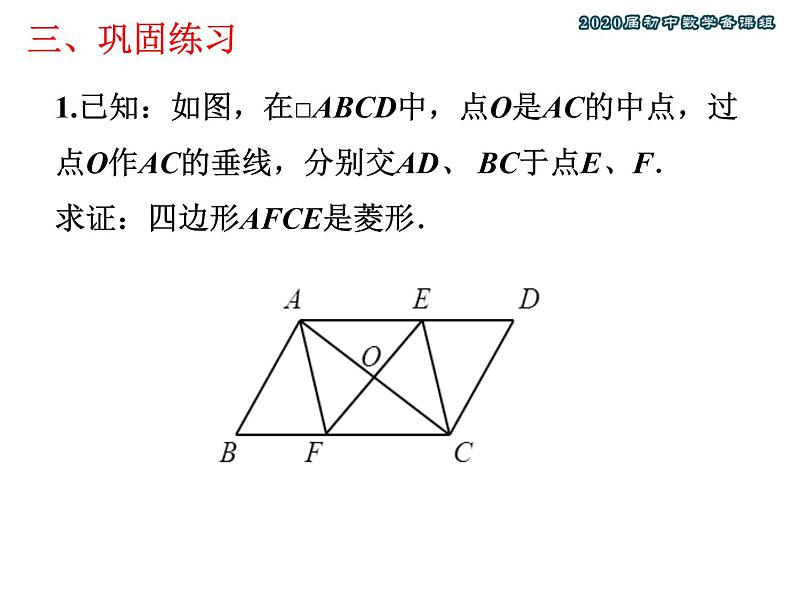 初中数学北师大版九上菱形的性质与判定的综合应用菱形的性质与判定部优课件04