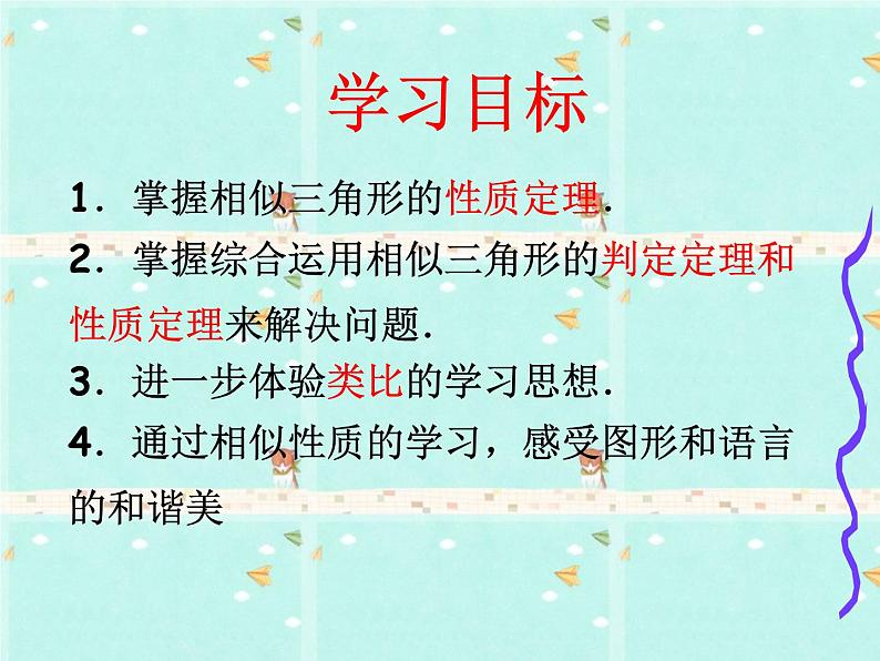 初中数学北师大版九上相似三角形的对应线段的关系相似三角形的性质部优课件第2页