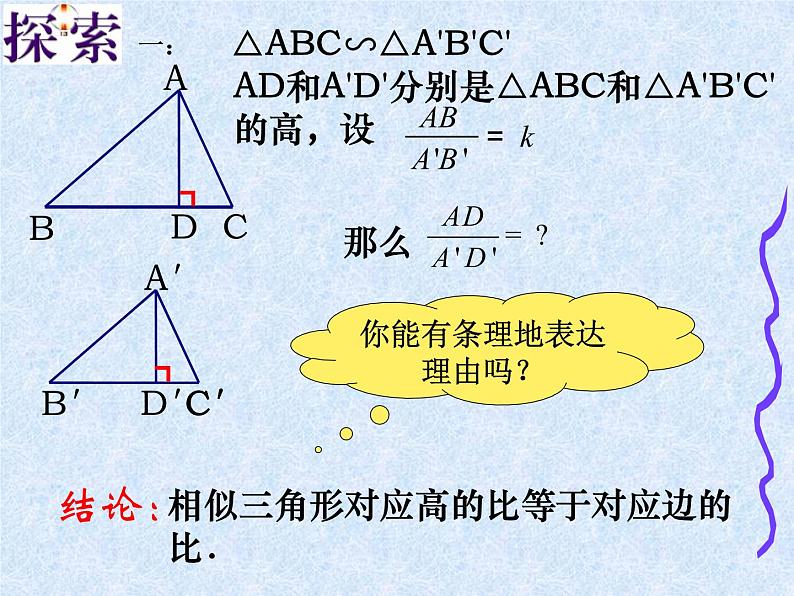 初中数学北师大版九上相似三角形的对应线段的关系相似三角形的性质部优课件第4页