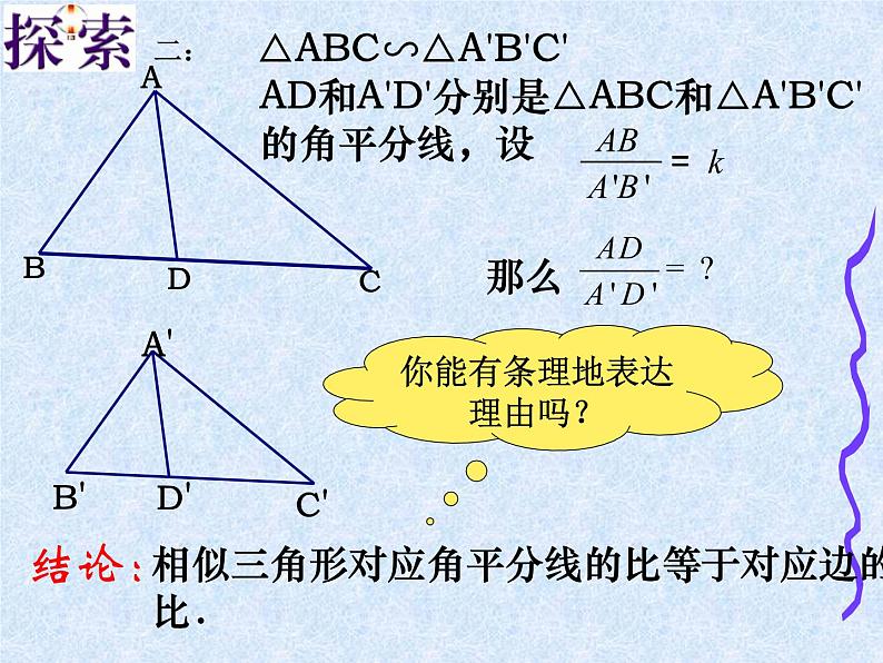 初中数学北师大版九上相似三角形的对应线段的关系相似三角形的性质部优课件第5页