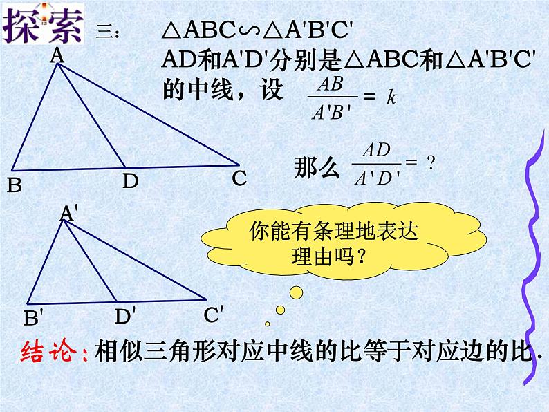 初中数学北师大版九上相似三角形的对应线段的关系相似三角形的性质部优课件第6页