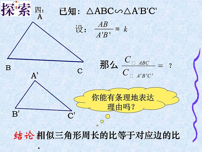 初中数学北师大版九上相似三角形的对应线段的关系相似三角形的性质部优课件第7页