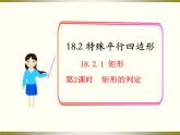 初中数学北师大版九上矩形的判定部优课件