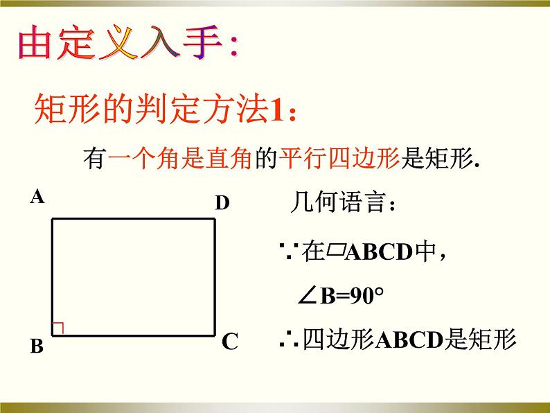 初中数学北师大版九上矩形的判定部优课件03