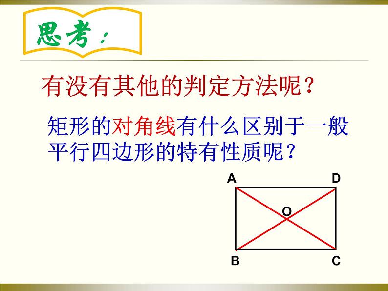 初中数学北师大版九上矩形的判定部优课件04