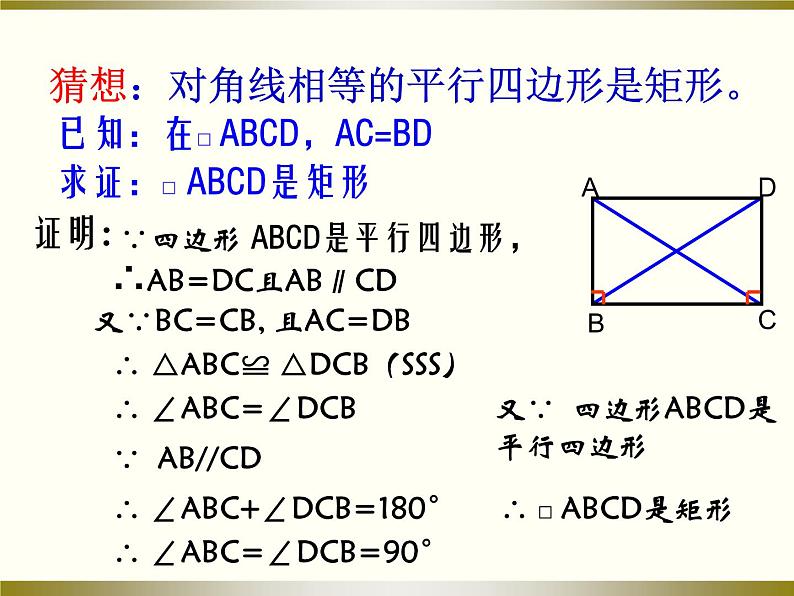 初中数学北师大版九上矩形的判定部优课件05