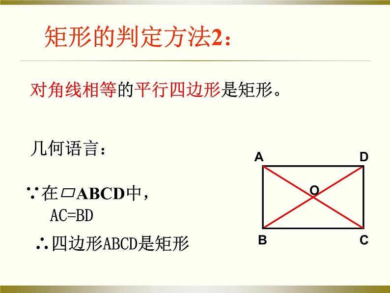 初中数学北师大版九上矩形的判定部优课件06