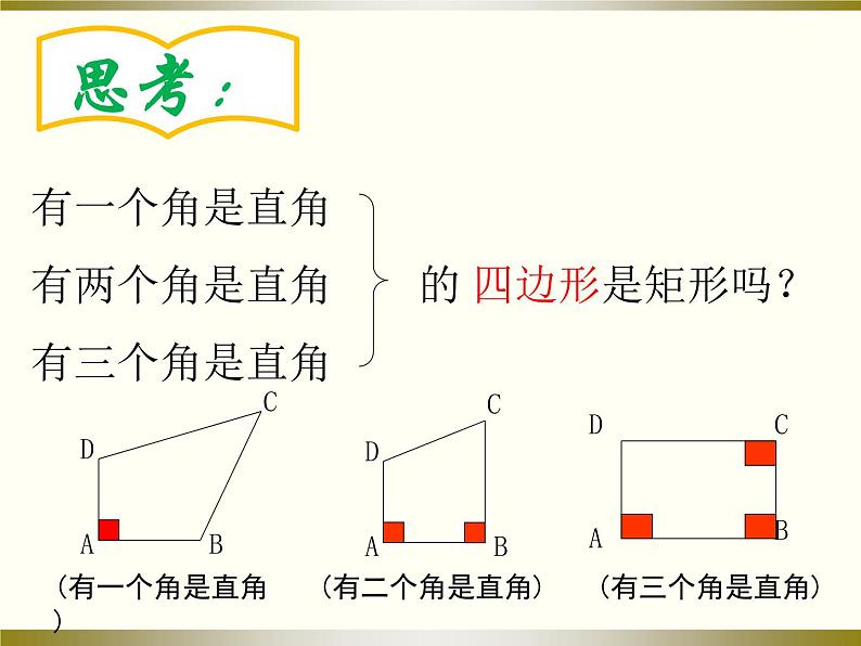 初中数学北师大版九上矩形的判定部优课件07