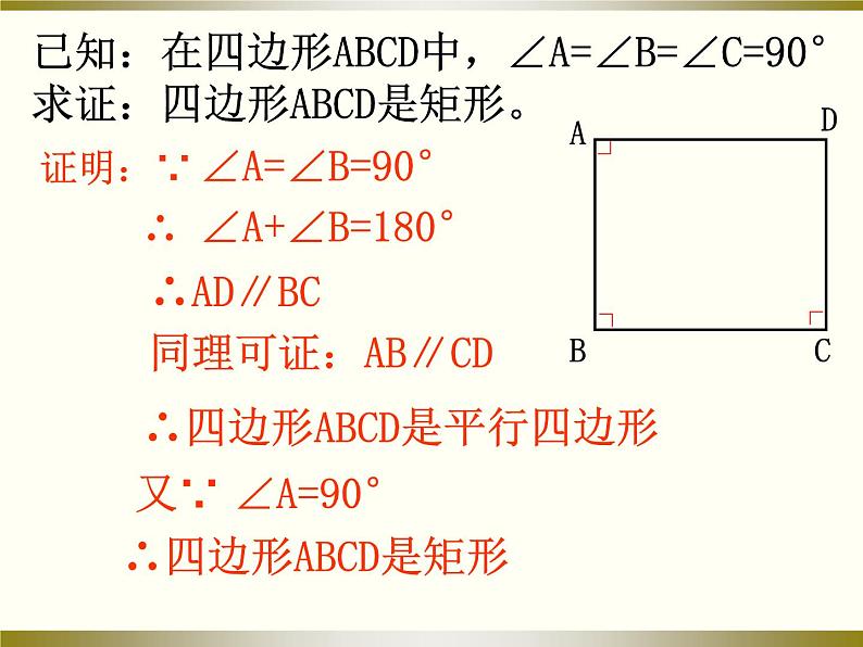 初中数学北师大版九上矩形的判定部优课件08