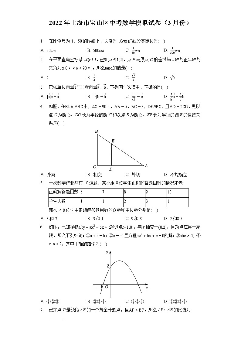 2022年上海市宝山区中考数学模拟试卷（3月份）（含答案解析）第1页