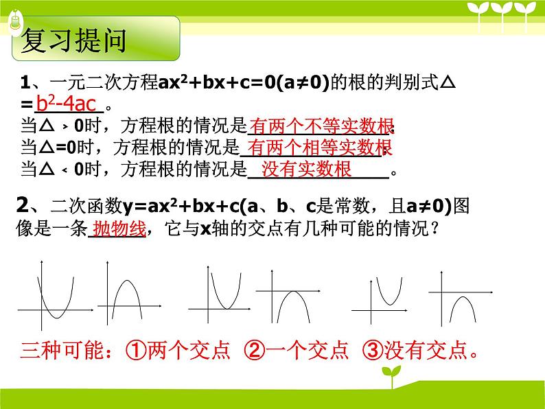 初中数学北师大版九下二次函数与根的判别式的关系二次函数与一元二次方程部优课件第3页