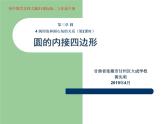 初中数学北师大版九下圆的内接四边形部优课件
