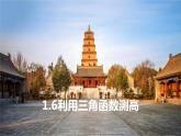 初中数学北师大版九下 利用三角函数测高部优课件