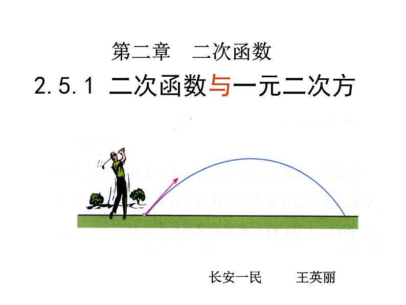 初中数学北师大版九下二次函数与根的判别式的关系二次函数与一元二次方程 ()部优课件01