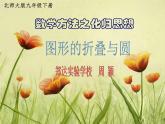 初中数学北师大版九下复习《数学方法之化归思想——图形的折叠与圆》部优课件