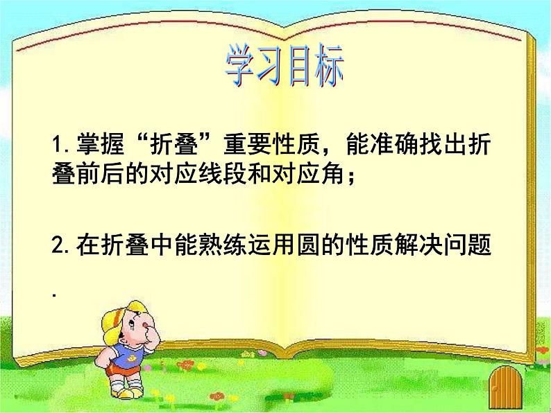 初中数学北师大版九下复习《数学方法之化归思想——图形的折叠与圆》部优课件第2页