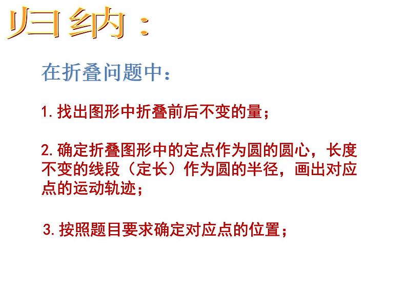 初中数学北师大版九下复习《数学方法之化归思想——图形的折叠与圆》部优课件第7页