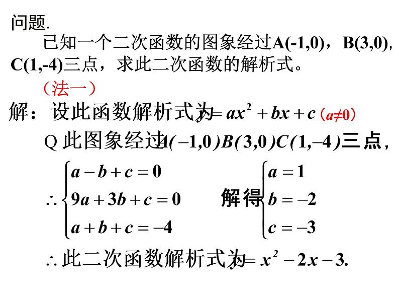 初中数学北师大版九下已知三点确定二次函数的表达式二次函数解析式的确定部优课件02