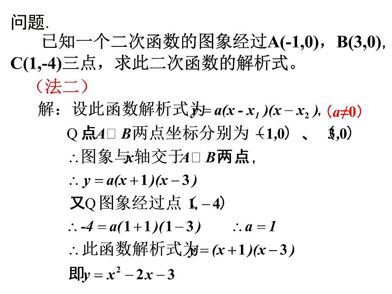 初中数学北师大版九下已知三点确定二次函数的表达式二次函数解析式的确定部优课件03