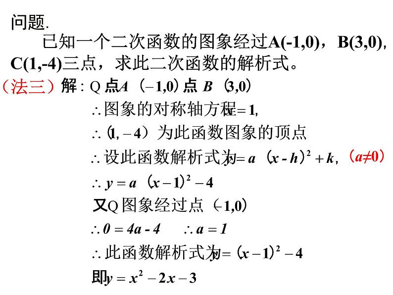 初中数学北师大版九下已知三点确定二次函数的表达式二次函数解析式的确定部优课件04