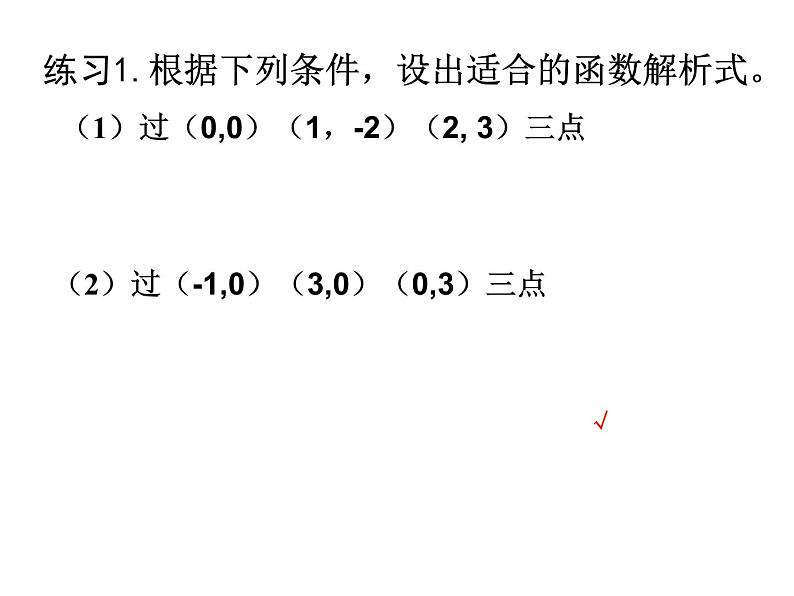 初中数学北师大版九下已知三点确定二次函数的表达式二次函数解析式的确定部优课件06