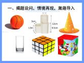 初中数学北师大版七上 生活中的立体图形部优课件