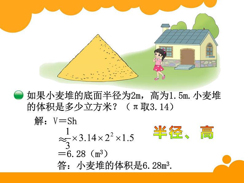 初中数学北师大版七上柱体、锥体的展开与折叠《圆锥的体积》部优课件05