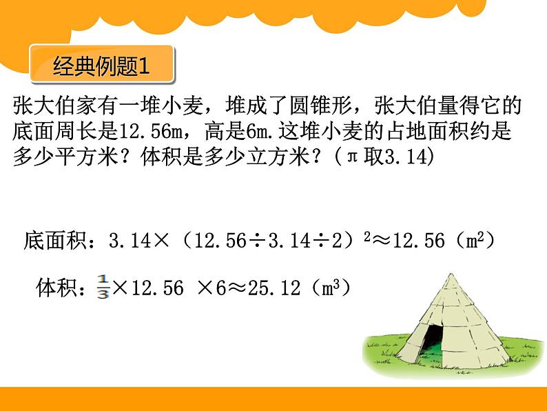 初中数学北师大版七上柱体、锥体的展开与折叠《圆锥的体积》部优课件08