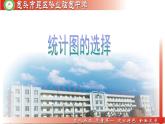 初中数学北师大版七上统计图的选择 ()部优课件