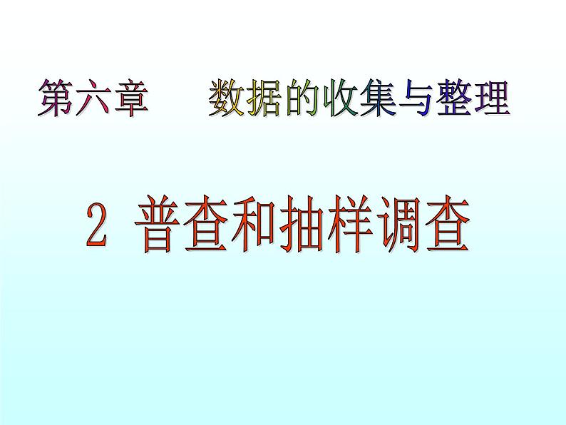 初中数学北师大版七上《数据的收集与整理》部优课件第1页