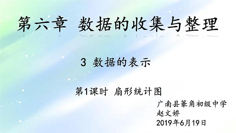 初中数学北师大版七上扇形统计图数据的表示——扇形统计图部优课件第2页