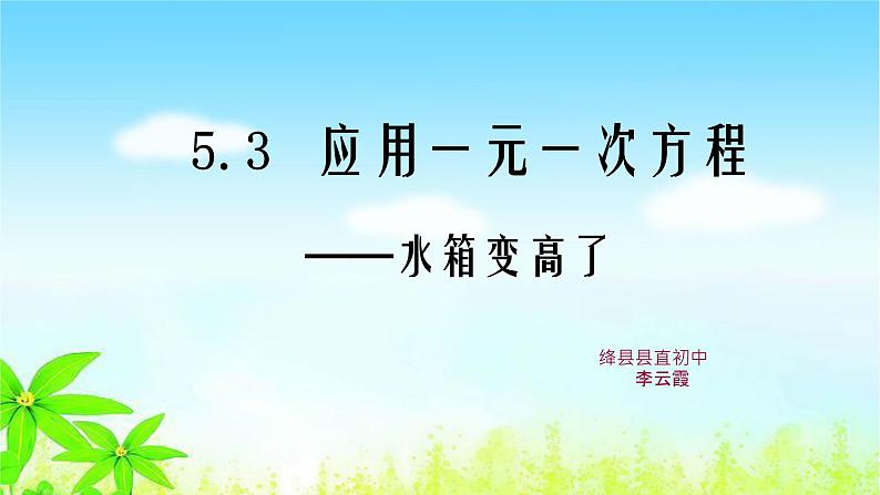 初中数学北师大版七上回顾与思考应用一元一次方程——水箱变高了部优课件第1页