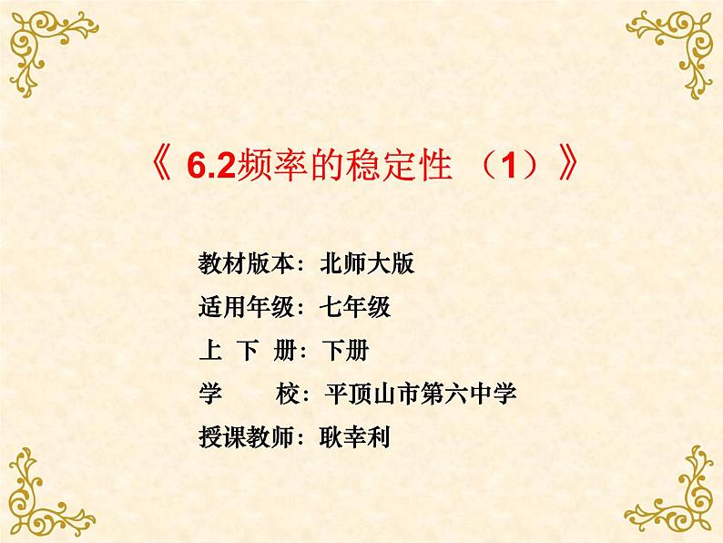 初中数学北师大版七下非等可能事件频率的稳定性频率的稳定性部优课件01