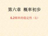 初中数学北师大版七下非等可能事件频率的稳定性频率的稳定性部优课件