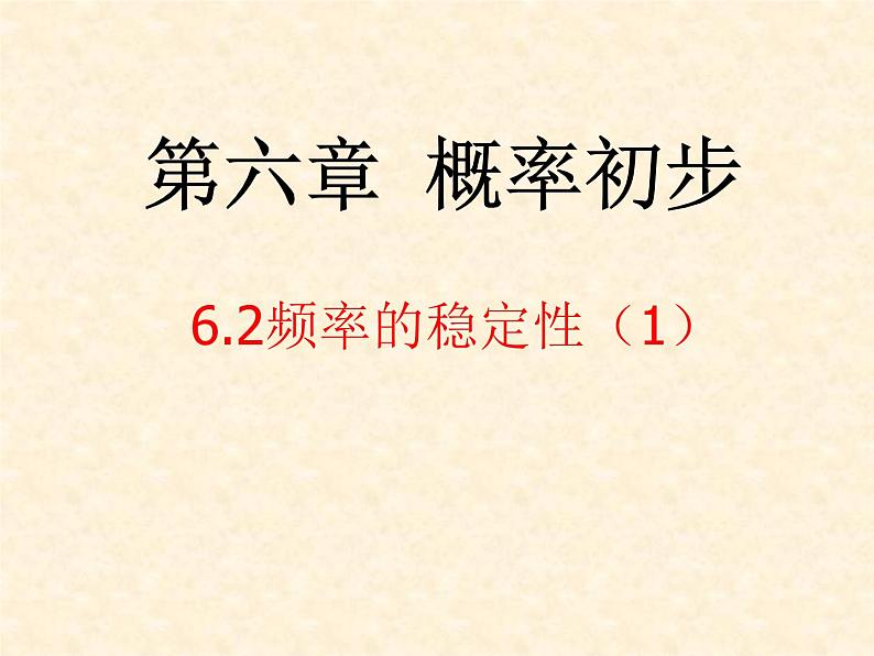 初中数学北师大版七下非等可能事件频率的稳定性频率的稳定性部优课件02