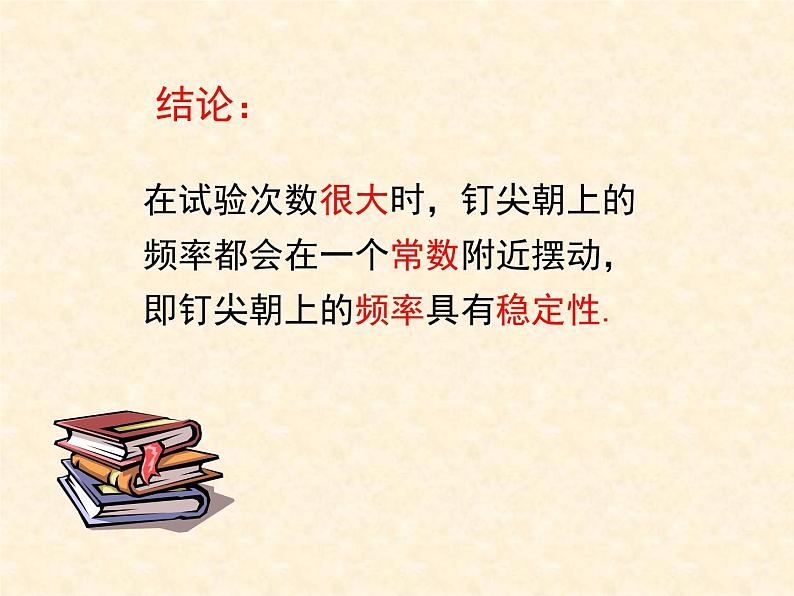 初中数学北师大版七下非等可能事件频率的稳定性频率的稳定性部优课件08