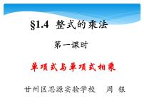 2020-2021学年第一章   整式的乘除4 整式的乘法图文课件ppt