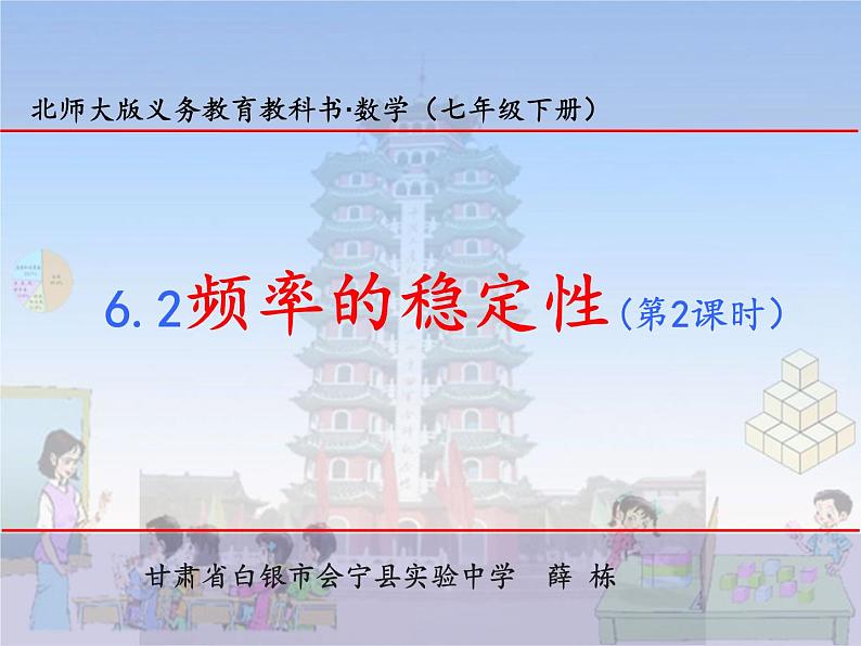 初中数学北师大版七下等可能事件频率的稳定性频率的稳定性部优课件第1页