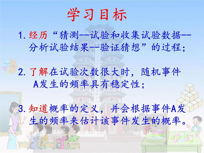 初中数学北师大版七下等可能事件频率的稳定性频率的稳定性部优课件第2页