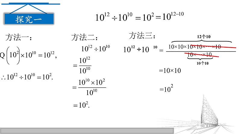 初中数学北师大版七下同底数幂的除法部优课件第8页