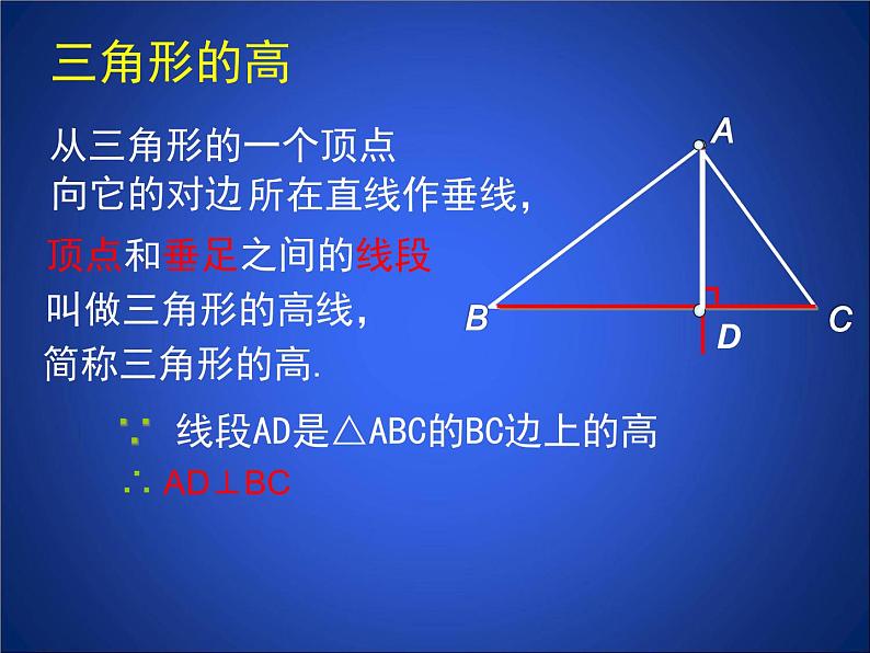 初中数学北师大版七下三角形的高 认识三角形部优课件第3页