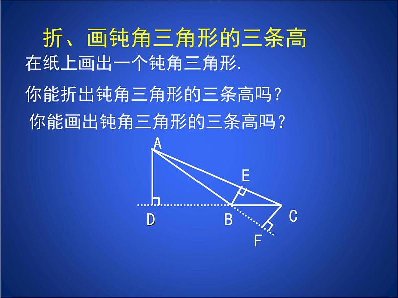 初中数学北师大版七下三角形的高 认识三角形部优课件第7页