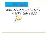 初中数学北师大版七下《整式的除法 多项式除以单项式》部优课件