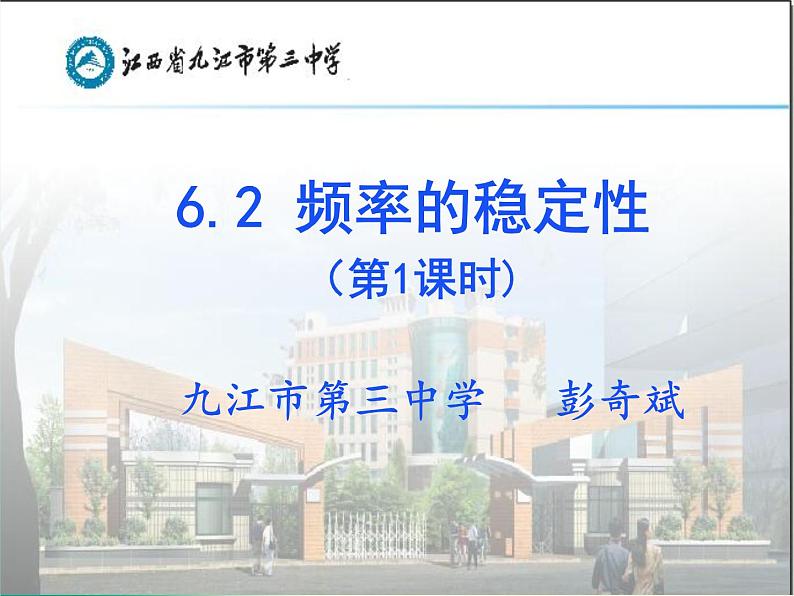 初中数学北师大版七下非等可能事件频率的稳定性 频率的稳定性(一) 课件部优课件第1页