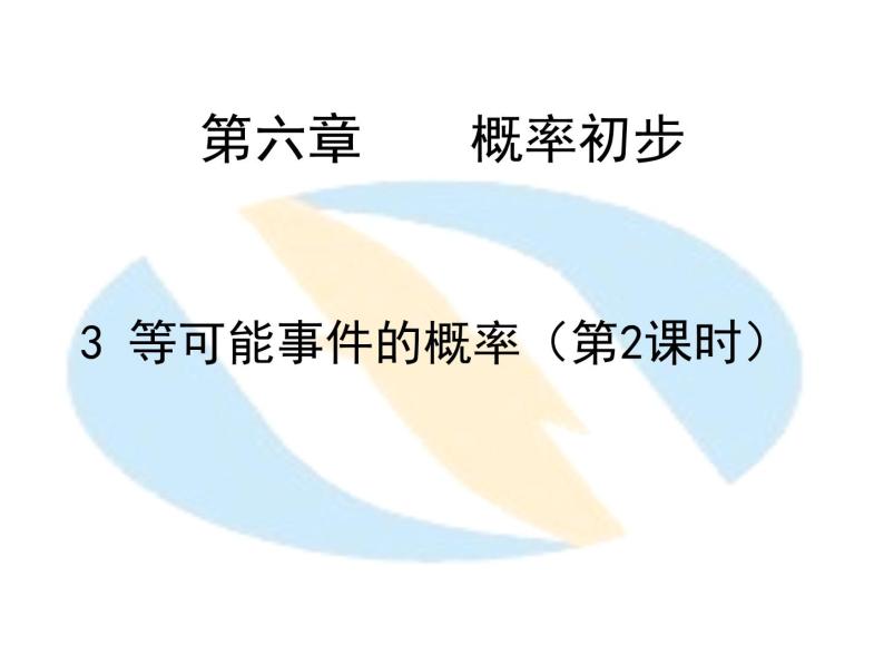 初中数学北师大版七下可化为等可能事件的概率计算 等可能事件的概率部优课件04