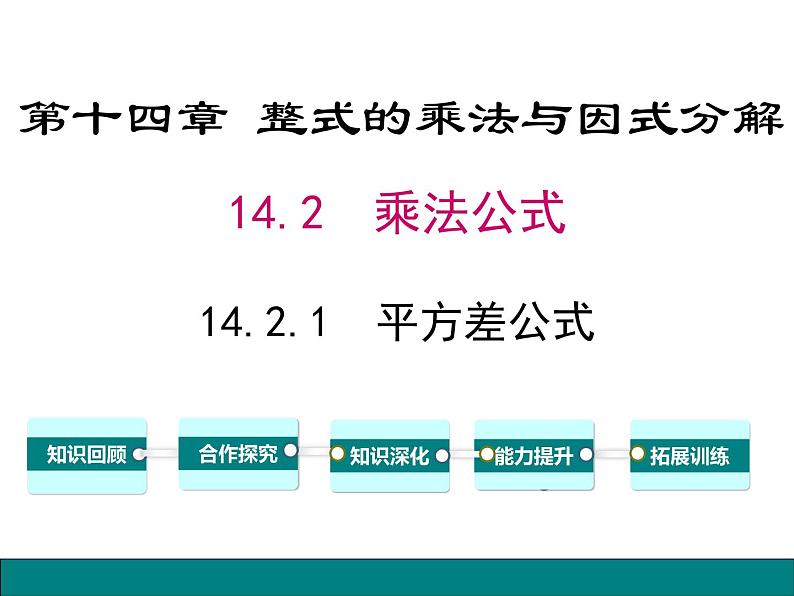 初中数学北师大版七下《整式的乘法与因式分解 乘法公式 平方差公式的应用》部优课件01