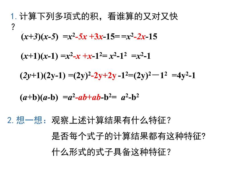 初中数学北师大版七下《整式的乘法与因式分解 乘法公式 平方差公式的应用》部优课件03