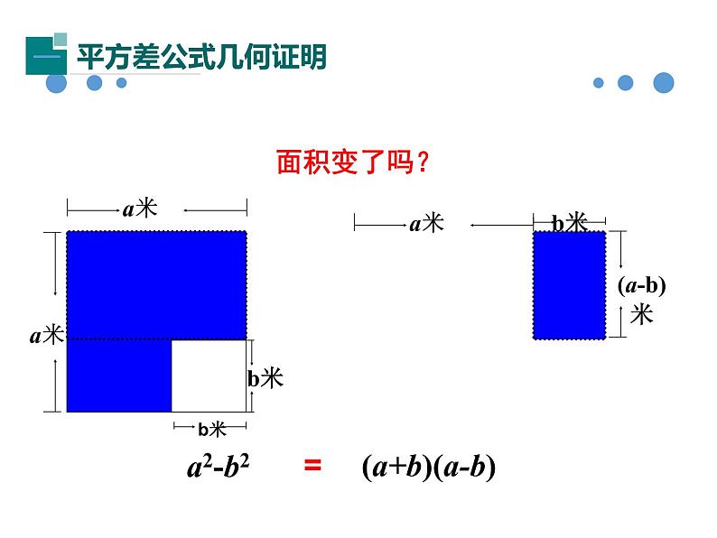 初中数学北师大版七下《整式的乘法与因式分解 乘法公式 平方差公式的应用》部优课件05